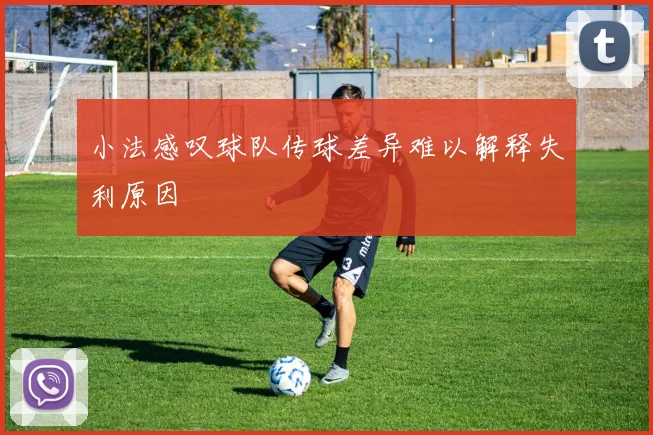 小法感叹球队传球差异难以解释失利原因
