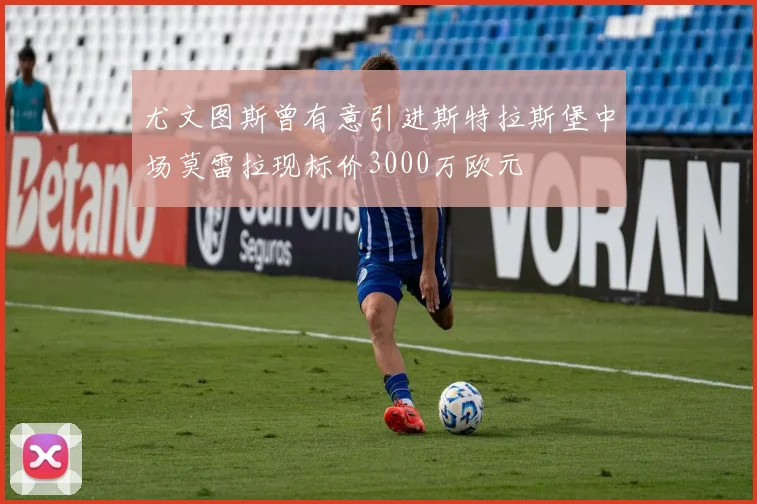 尤文图斯曾有意引进斯特拉斯堡中场莫雷拉现标价3000万欧元