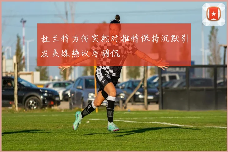 杜兰特为何突然对推特保持沉默引发美媒热议与调侃