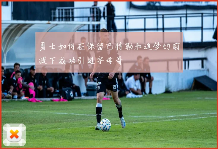 勇士如何在保留巴特勒和追梦的前提下成功引进字母哥