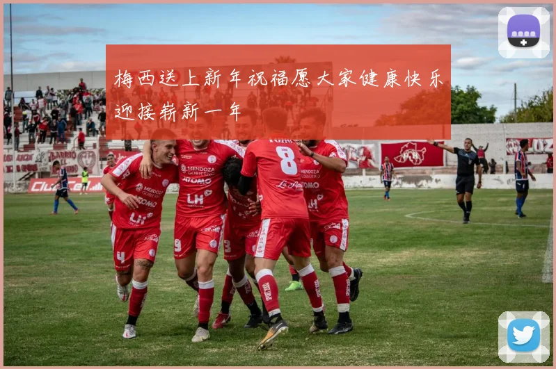 梅西送上新年祝福愿大家健康快乐迎接崭新一年
