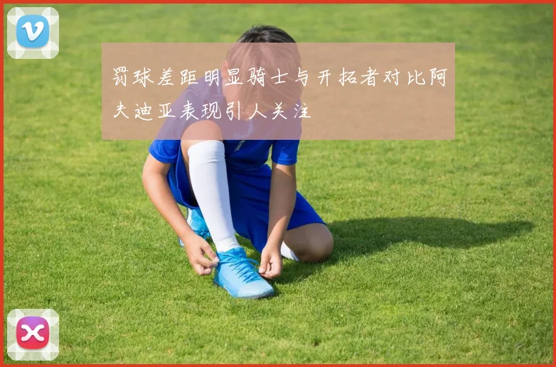 罚球差距明显骑士与开拓者对比阿夫迪亚表现引人关注