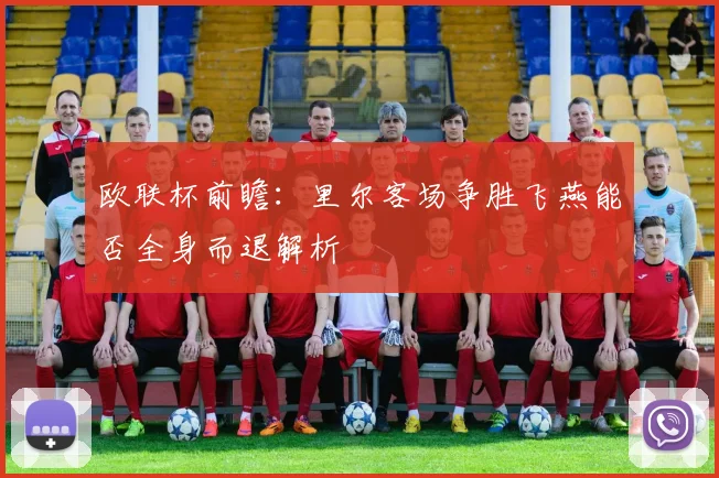 欧联杯前瞻：里尔客场争胜飞燕能否全身而退解析