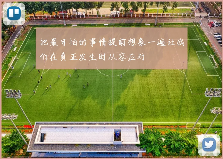 把最可怕的事情提前想象一遍让我们在真正发生时从容应对