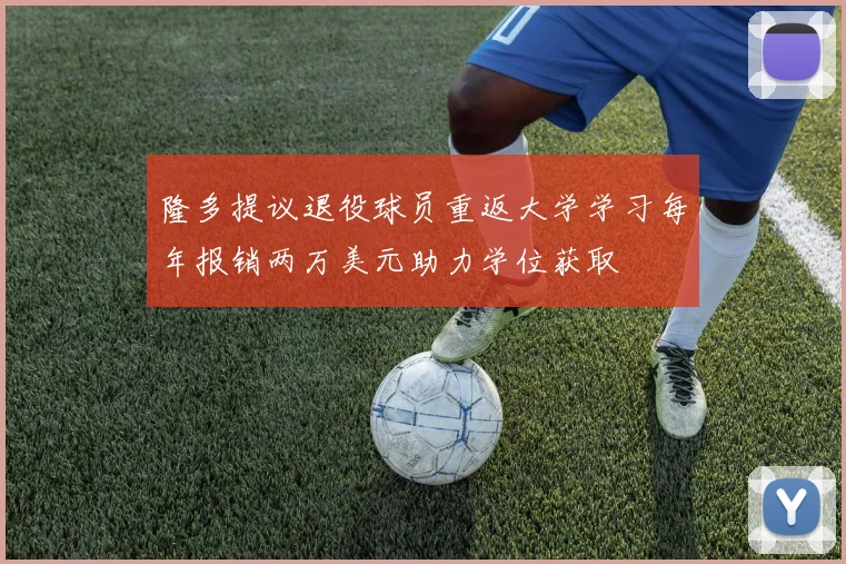 隆多提议退役球员重返大学学习每年报销两万美元助力学位获取