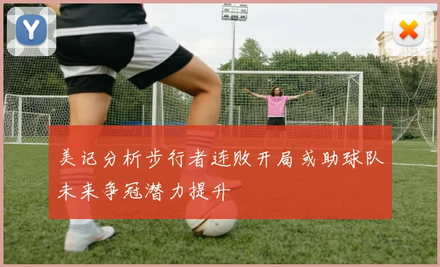 美记分析步行者连败开局或助球队未来争冠潜力提升