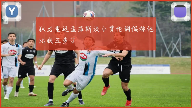 狄龙重返孟菲斯谈小贾伦调侃称他比我丑多了