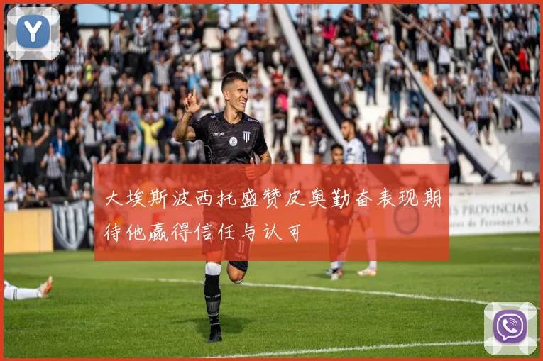 大埃斯波西托盛赞皮奥勤奋表现期待他赢得信任与认可