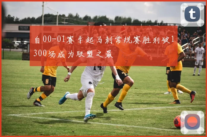 自00-01赛季起马刺常规赛胜利破1300场成为联盟之最