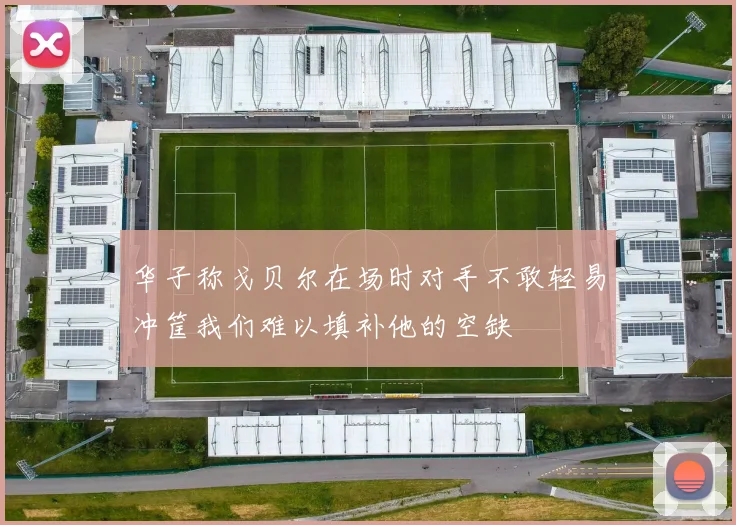 华子称戈贝尔在场时对手不敢轻易冲筐我们难以填补他的空缺