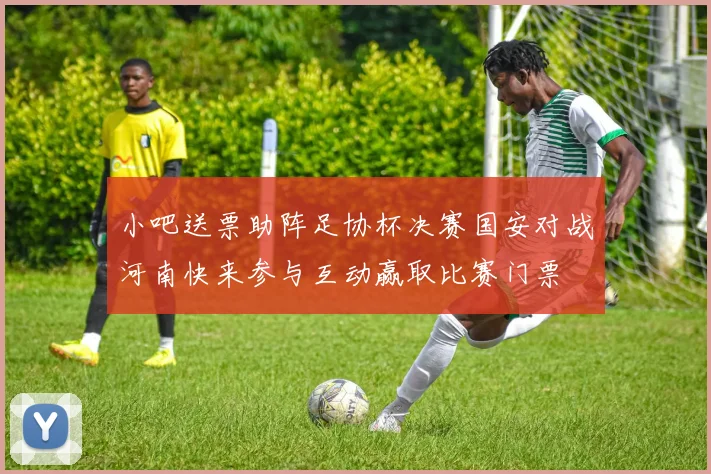 小吧送票助阵足协杯决赛国安对战河南快来参与互动赢取比赛门票