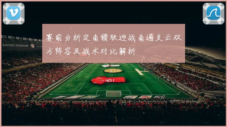赛前分析定南赣联迎战南通支云双方阵容及战术对比解析