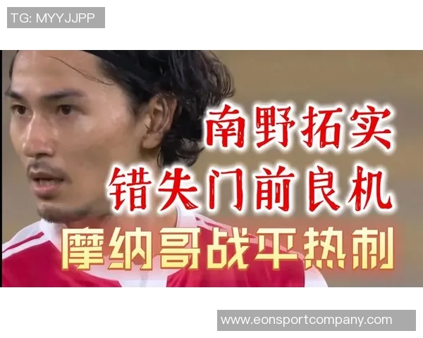 摩纳哥客场反击成功戈洛文助攻南野拓实破门领先巴黎