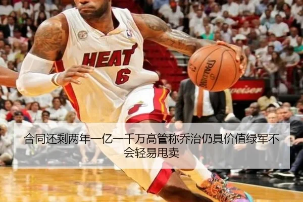 合同还剩两年一亿一千万高管称乔治仍具价值绿军不会轻易甩卖（eonsports）