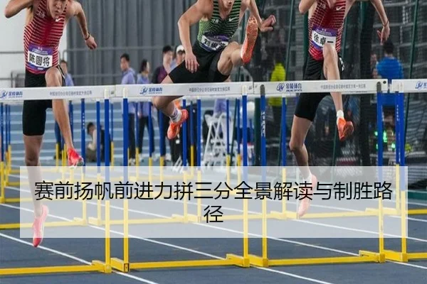 赛前扬帆前进力拼三分全景解读与制胜路径（eonsports）